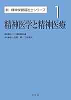 精神医学と精神医療 (1) (新・精神保健福祉士シリーズ 1) | 福祉